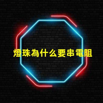 燈珠為什么要串電阻 led燈珠串多大電阻